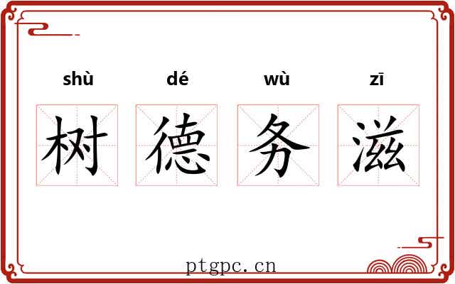 树德务滋 树德务滋