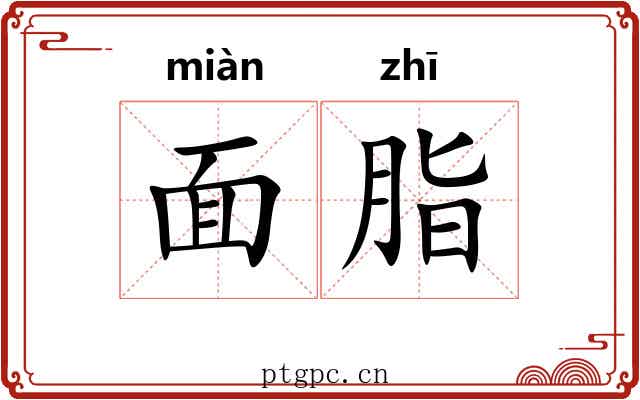 面脂 面脂