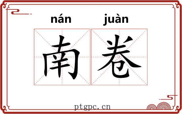 南卷 南卷