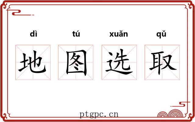 地图选取 地图选取