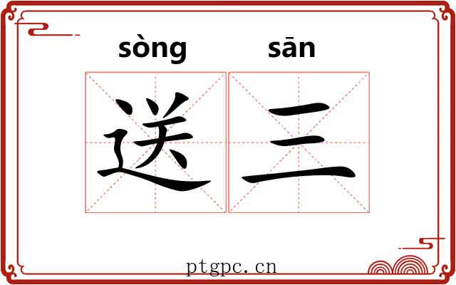 送三