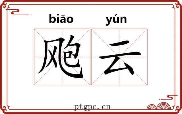 飑云