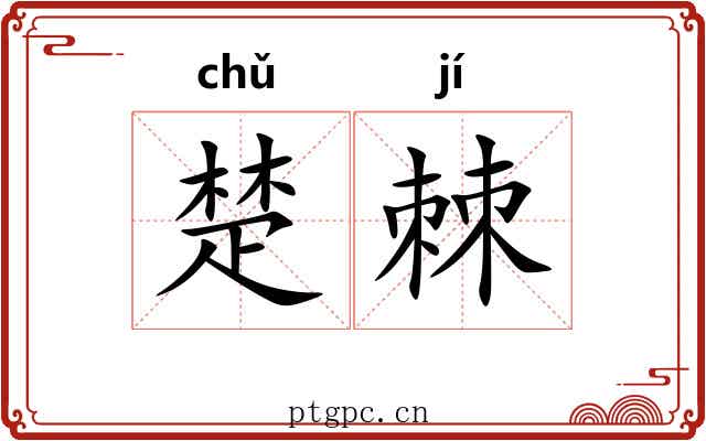 楚棘 楚棘