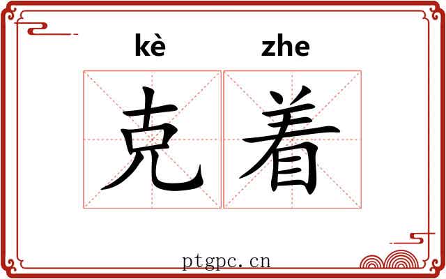 克着 克着