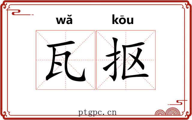 瓦抠