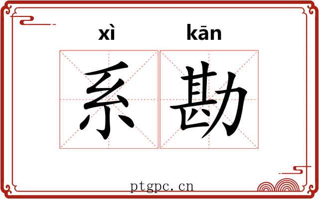 系勘