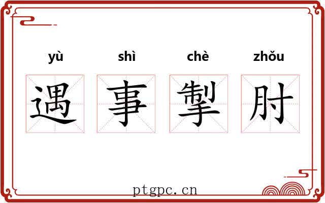 遇事掣肘 遇事掣肘