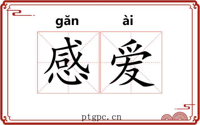 感爱 感爱