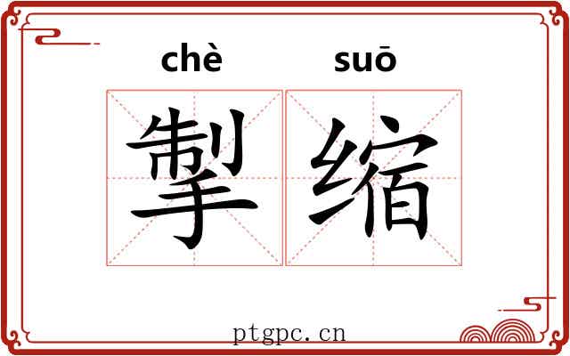 掣缩