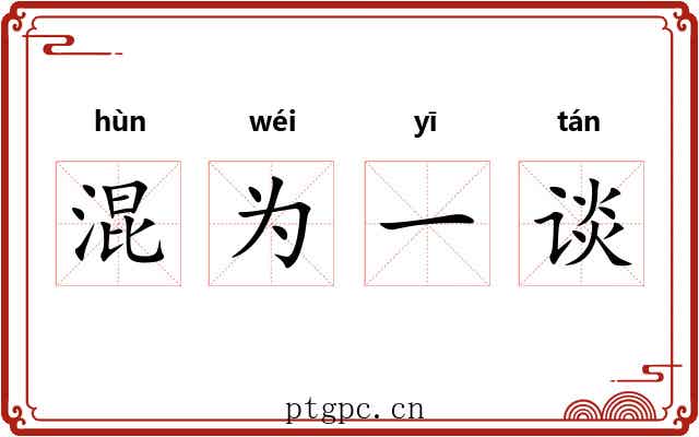 混为一谈 混为一谈