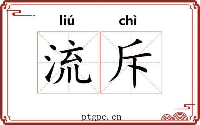 流斥 流斥