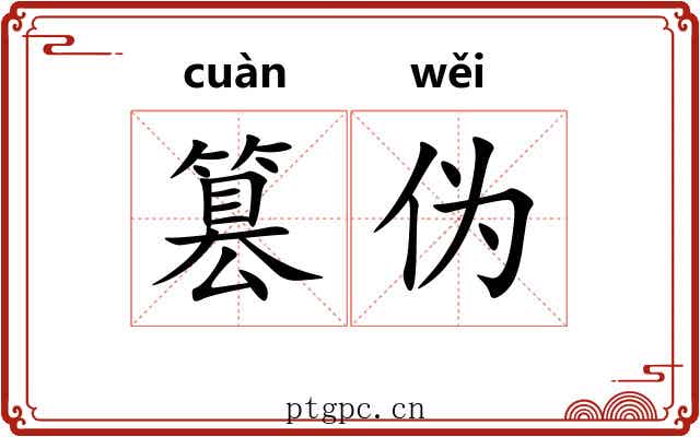 篡伪