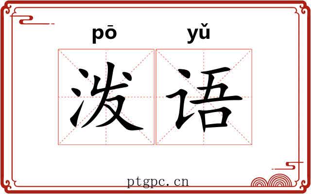 泼语