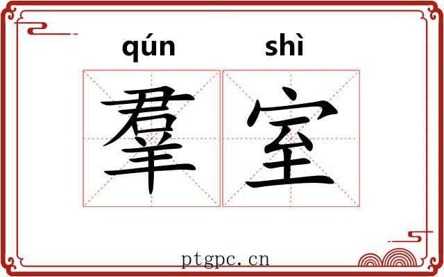 羣室 羣室