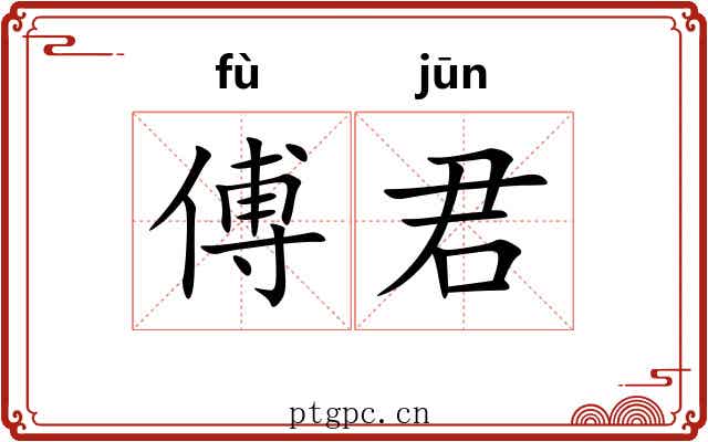 傅君