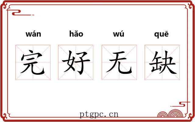 完好无缺 完好无缺