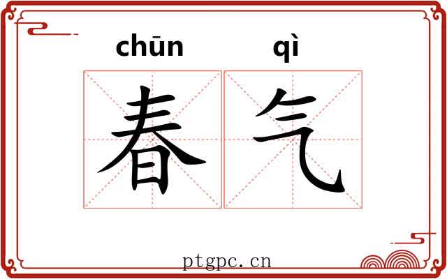 春气 春气