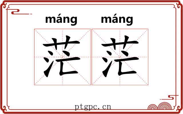 茫茫 茫茫