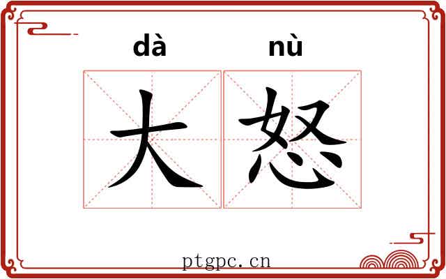 大怒 大怒
