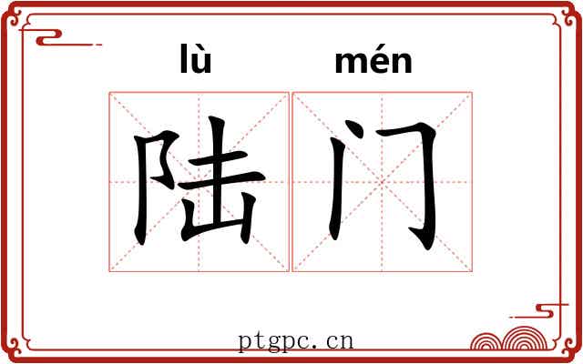 陆门 陆门
