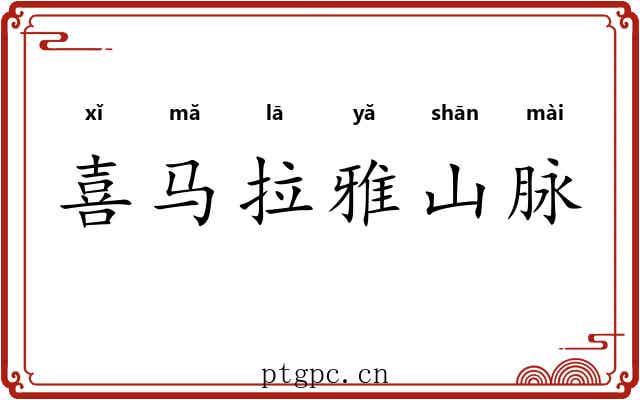 喜马拉雅山脉 喜马拉雅山脉