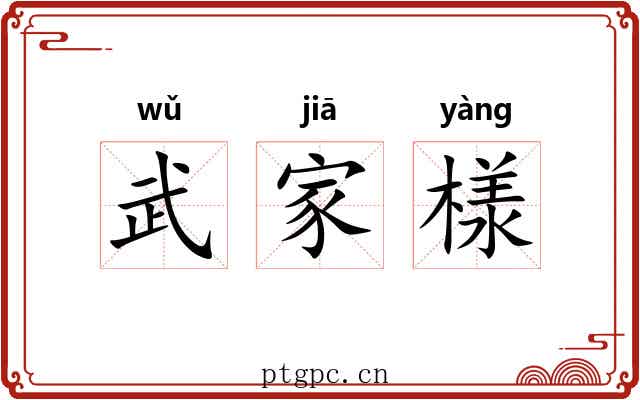 武家様