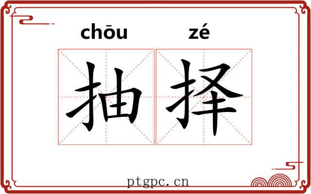 抽择