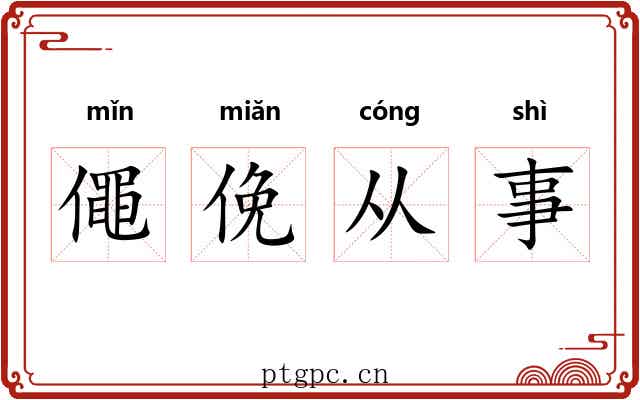 僶俛从事