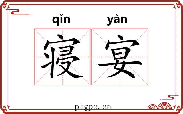 寝宴