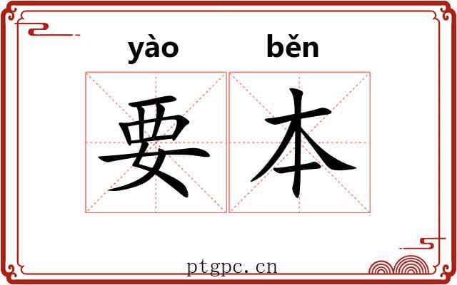 要本 要本