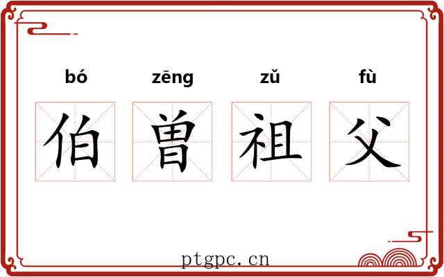 伯曽祖父