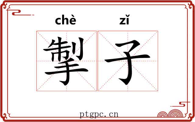 掣子