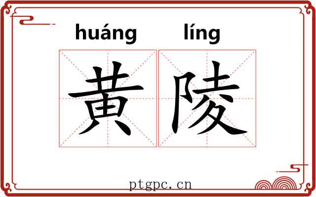 黄陵 黄陵