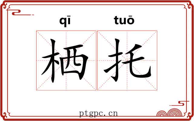 栖托