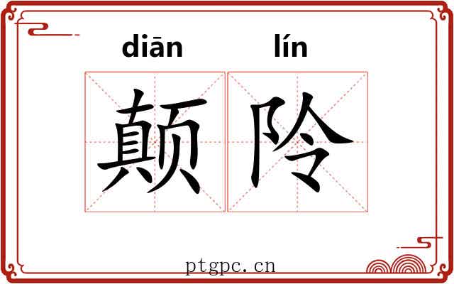 颠阾