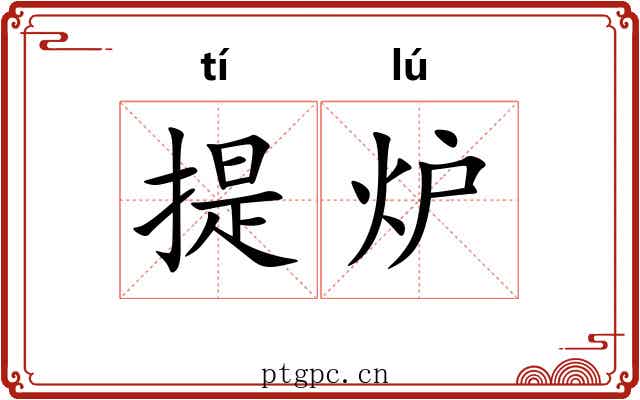 提炉 提炉