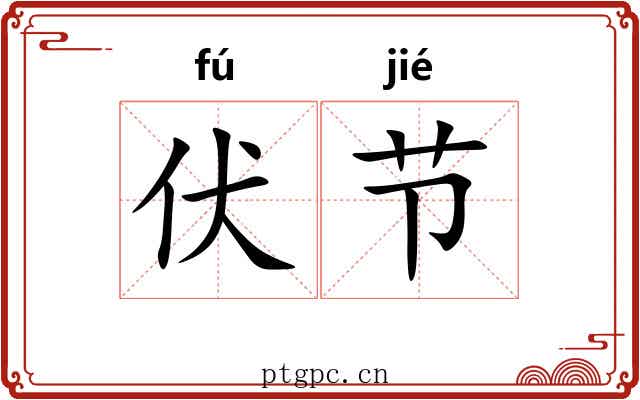 伏节