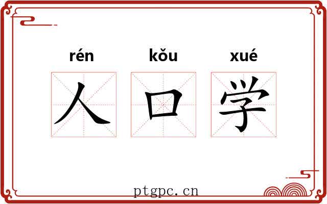 人口学 人口学