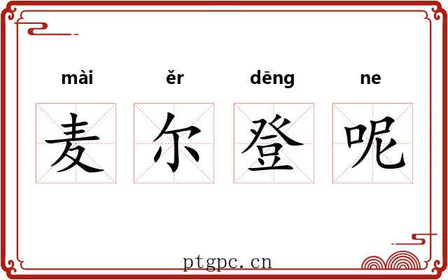 麦尔登呢