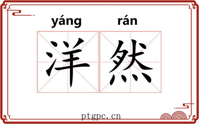 洋然