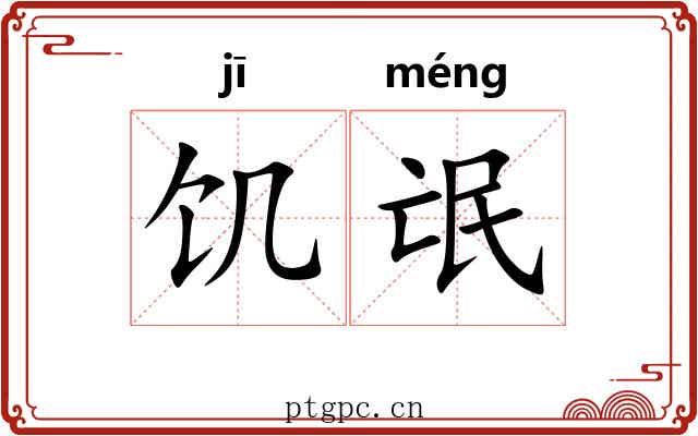 饥氓
