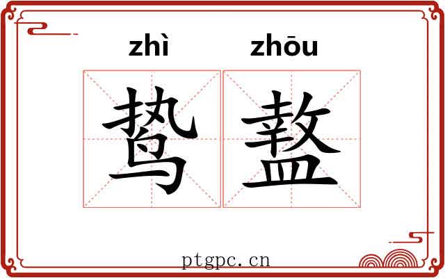 鸷盩