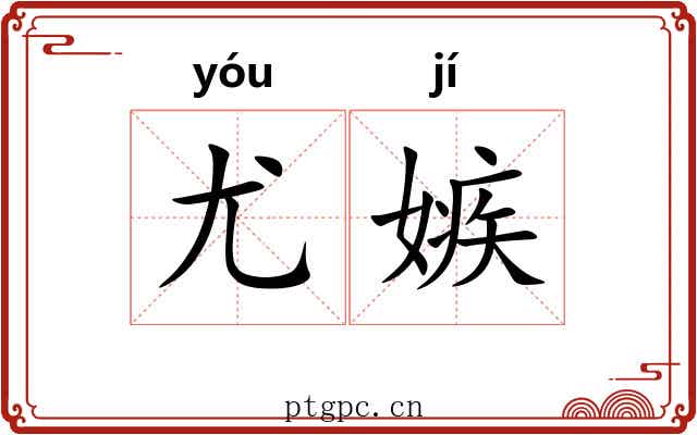 尤嫉