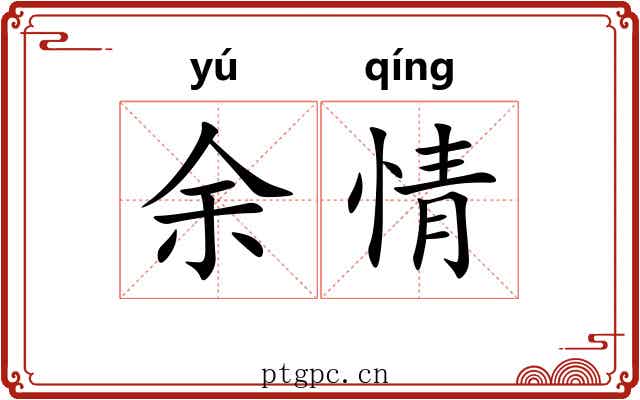 余情
