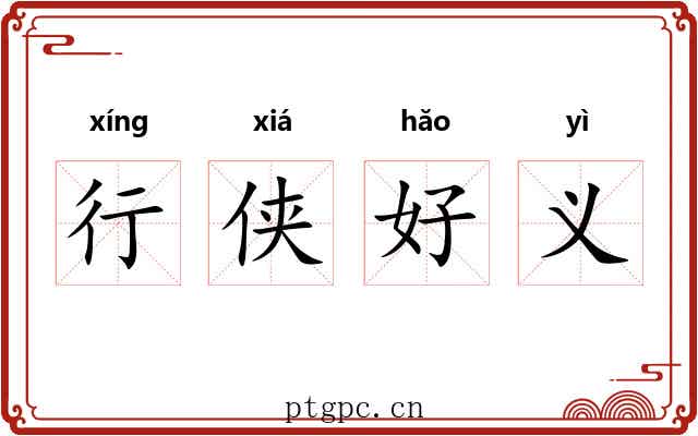 行侠好义