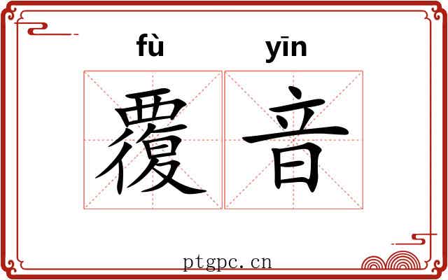覆音