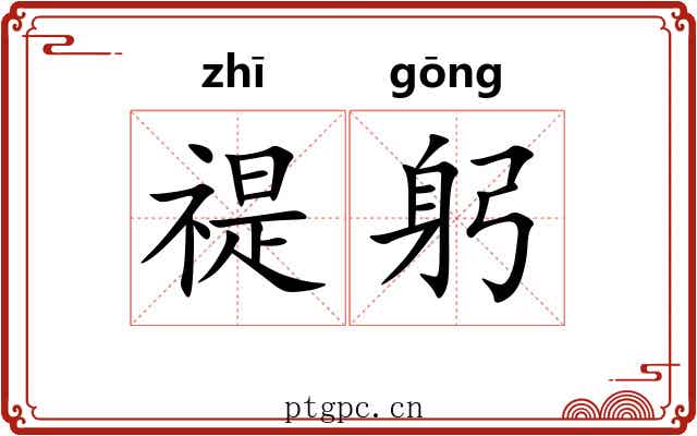 禔躬