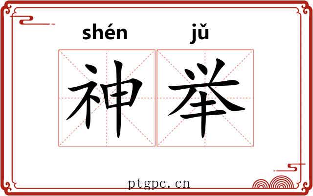 神举 神举