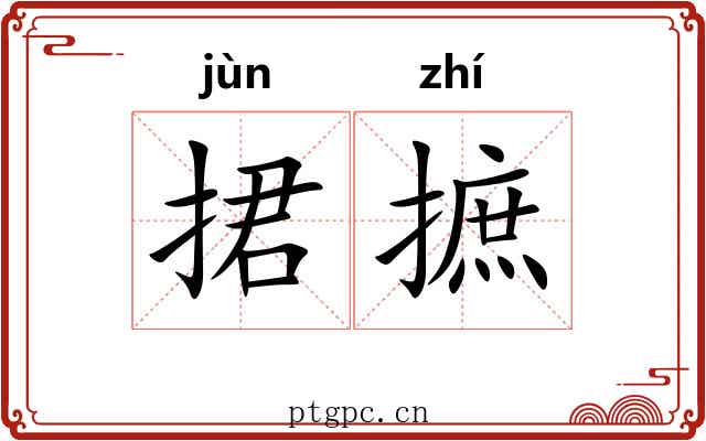 捃摭