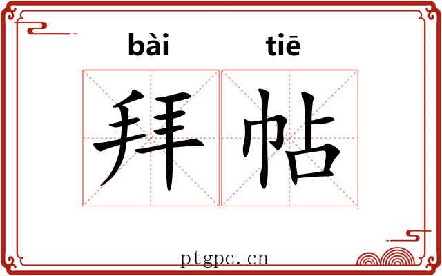 拜帖 拜帖